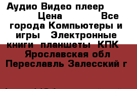 Аудио Видео плеер Archos 705 › Цена ­ 3 000 - Все города Компьютеры и игры » Электронные книги, планшеты, КПК   . Ярославская обл.,Переславль-Залесский г.